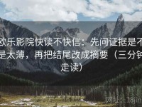 欧乐影院快读不快信：先问证据是不是太薄，再把结尾改成摘要（三分钟走读）
