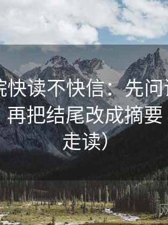 欧乐影院快读不快信：先问证据是不是太薄，再把结尾改成摘要（三分钟走读）