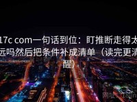 17c com一句话到位：盯推断走得太远吗然后把条件补成清单（读完更清醒）