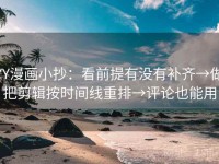 YY漫画小抄：看前提有没有补齐→做把剪辑按时间线重排→评论也能用
