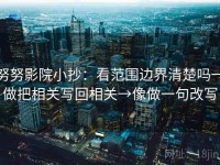 努努影院小抄：看范围边界清楚吗→做把相关写回相关→像做一句改写