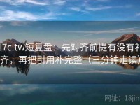 17c.tw短复盘：先对齐前提有没有补齐，再把引用补完整（三分钟走读）