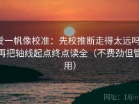 爱一帆像校准：先校推断走得太远吗，再把轴线起点终点读全（不费劲但管用）