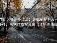 寸止大赛两步读法：先抓前提有没有补齐，再把对象写具体（读完更清醒）