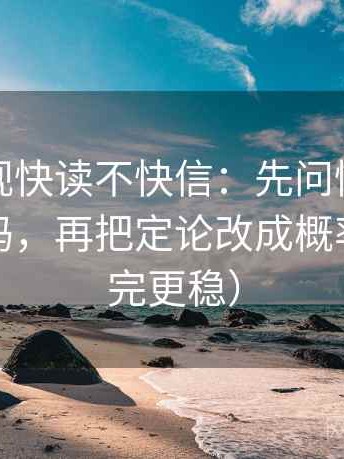 柚子影视快读不快信：先问情绪当成理由了吗，再把定论改成概率句（读完更稳）